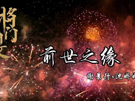 前世之缘
(原创不易呀,一个5分钟的视频都剪得累死了…)
有没有觉得若梦很适配前世这段呀
#重生之将门毒后 #将门毒后 #谢景行沈娇娇 #重生之将门毒后广播剧 #千山茶客