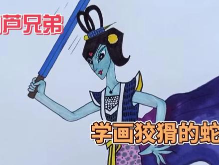 一起来学画葫芦兄弟斗蛇精 #怀旧动画 #童年动漫 #葫芦兄弟 #葫芦兄弟七子降妖 #简笔画 #趣味简笔画