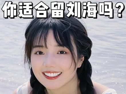 别让刘海封印颜值!10秒自测你适合露额头or留刘海~#刘海 #自测 #发型 #刘海测试 #测试 @抖音小助手