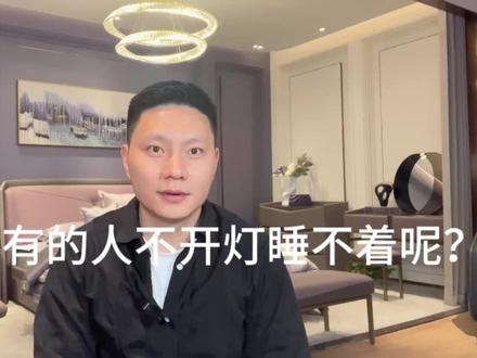 为什么有的人不开灯睡不着?#知识分享 #安睡一整晚