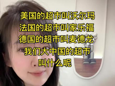 美国的超市叫沃尔玛,法国的超市叫家乐福,德国的超市叫麦德龙,咱大中国的超市叫啥呢#内容过于真实 #超市