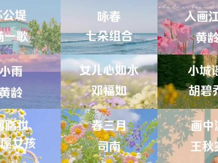 36 分钟春日踏青小曲,别辜负眼前季节~ #春日歌单 #苏公堤 #咏春 #歌曲合集 #音乐