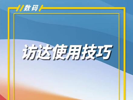 新Mac到手,学会访达的这5个小技巧,让您的Mac电脑更好用#新Mac到手 #访达 #Mac #Mac技巧 #数码科技
