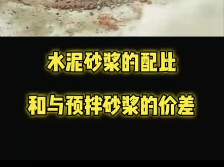 水泥砂浆的配比和与预拌砂浆的价差