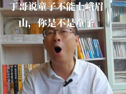 丁哥说童子不能上峨眉山,你是不是童子