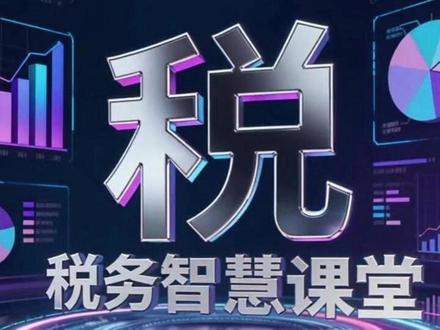 电子税务局身份切换限制次数 2026 年 1 月 30 日电子税务局升级新规!办税人必看:普通用户 1 小时最多切换 5 次身份,代账机构 20 次上限,跨省切换还有特殊限制!企业角色互换、跨企业切换、身份类型变更都算次数,往返切换记 2 次!超限直接锁 1 小时,账号可能下线?#电子税务局身份切换 #身份切换限制次数 #身份切换次数限制