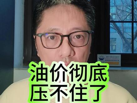油价彻底压不住了 #油价 #掘金计划2026