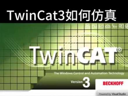 TwinCat学习日记之仿真 #电气自动化 #倍福 #电气工程师