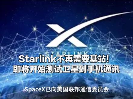 Starlink不再需要基站!即将开始测试卫星到手机通讯 #星链计划 #马斯克 #卫星电话
