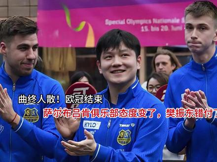 曲终人散!欧冠结束,萨尔布吕肯俱乐部态度变了,樊振东错付了? 曲终人散!欧冠结束,萨尔布吕肯俱乐部态度变了,樊振东错付了?#我的出片神裙
