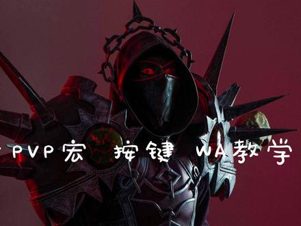 PVP宏 按键 WA教学