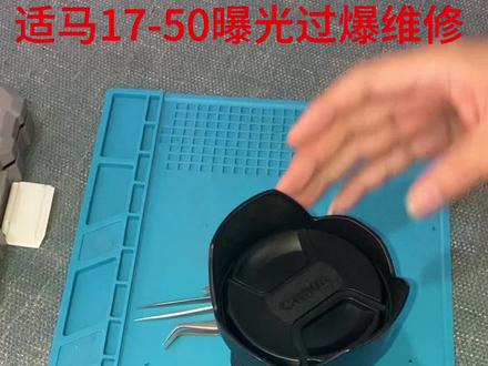 #上热门 #抖音记录修理工的日常 #专业的事交给专业的人 适马17-50镜头曝光过曝!拿下!