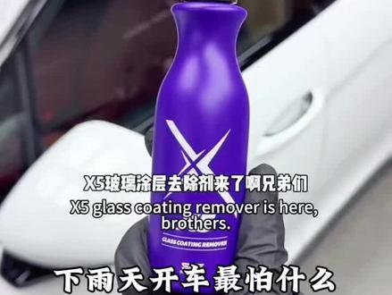 SGG X5玻璃涂层去除剂快速去除玻璃油膜镀膜镀晶微晶颗粒不伤玻璃#汽车油膜清洁剂 #汽车油膜去除剂 #玻璃清洁神器 #雨天在路上