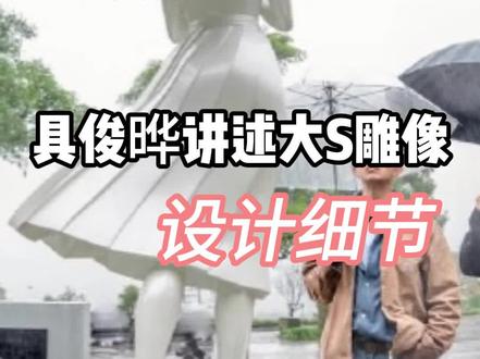 具俊晔讲述大S雕像设计细节
#小S