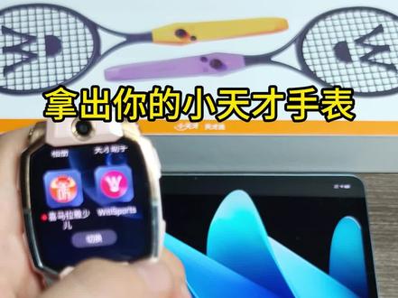 小天才手表怎么打高尔夫?隐藏玩法😎 witisports新教程如约而至-高尔夫⛳️
用小天才手表就能实现高尔夫自由哦!太好玩了吧!
还有更多玩法快来蹲我🔥#这波操作很秀 #儿童手表 #小天才电话手表 #witi #隐藏功能