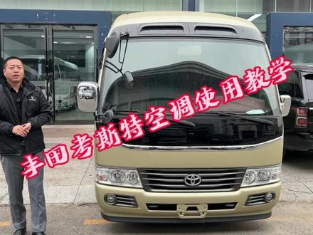 丰田考斯特空调使用教学,你学废了嘛 #汽车空调 #丰田考斯特改装 #汽车人共创计划