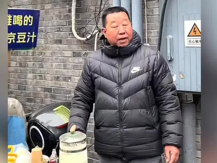 大爷卖"北京最难喝豆汁",被男子吐槽掺了粪便后起争执 大爷被带走