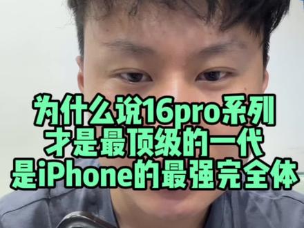 为什么说iPhone16pro系列是最顶级的一代 是iPhone的最强完全体#iphone16pro #iPhone16promax #苹果手机
