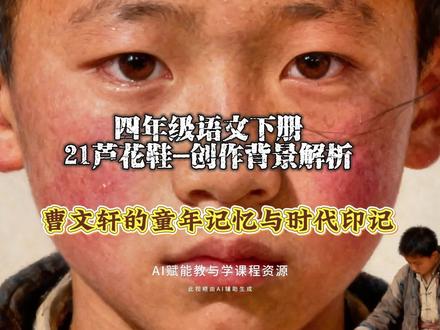4.64四年级语文下册《21芦花鞋》创作背景解析:曹文轩的童年记忆与时代印记#芦花鞋 #四年级语文 #创作人计划 #AI创作浪潮计划 #有用内容创作计划