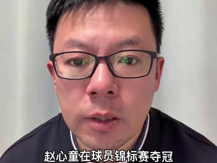 这些评价,听起来是很受用,但千万别往心里去,批评的时候同样如此。#斯诺克 #赵心童 #希金斯 #亨德利