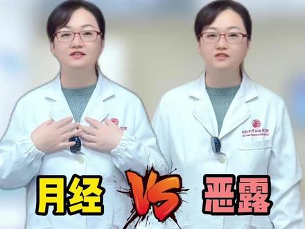 月经vs恶露 #医学科普 #国妇婴王丽萍医生 #抖出健康知识宝藏 #健康科普有真知 #小荷健康