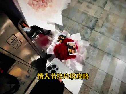 只要运气好,箱箱爆到宝,一年一度的情人节捡垃圾攻略来了...#情人节#情侣#情人节礼物 #情人节捡垃圾
