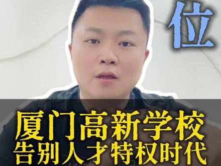 厦门高新学校升学政策迎来重大调整!
ABC类人才纳税子女取消保送资格,片区摇号🎡
#勋哥品房#厦门2026升学政策#厦门高新学校升学政策调整