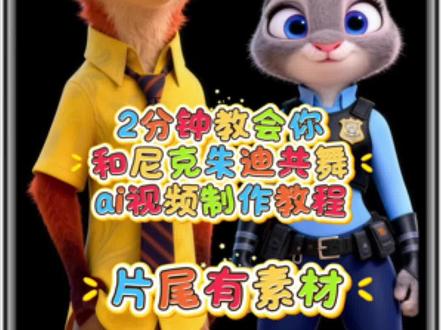 2分钟教会你和动物共舞ai视频制作教程
#疯狂动物城 #ai视频制作 #剪辑教程 #zoo #zoo舞蹈挑战