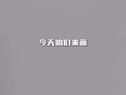 今天画一只可爱的兔兔#画画 #美术生 #素描 #中高考美术