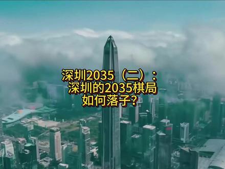 深圳2035(二):深圳的2035棋局如何落子? 2025 年 1 月国务院批复深圳国空 2035,深圳要将目标落地,视频介绍其未来城市格局和产业战略布局。城市空间构建 “一核多心网络化” 格局,“一核” 是深圳都市核心区(福田 — 罗湖、南山 — 前海等区域,约 574 平方千米,是智慧、活力和消费中心,承担重要功能);“多心” 指 12 个城市功能中心(如盐田等 8 个)和 12 个城市功能节点(如西丽等);“网络化” 促进资源要素流动。产业创新打造 “20+8” 战略性新兴产业集群和未来产业体系,20 个战略性新兴产业集群分战略重点、优势拓展、基础支撑、综合提升类,8 个未来产业分不同阶段发展目标。产业空间形成 “1+7+N” 格局,“1” 是综合性创新核心区(前海蛇口等,成开放式创新中心),“7” 是 7 个创新集中承载区(如光明科学城等,各有发展定位),“N” 是多个创新产业基地(如梅林-彩田等)。该格局为深圳发展提供空间保障,深圳正朝目标迈进,未来值得期待 。@严博士升学就业洞察 #深圳发展 #深圳城市规划 #掘金计划2025 #申论干货