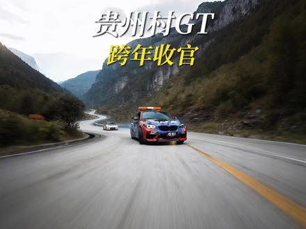 不得不说观赏性很强#村GT#抖音新车季