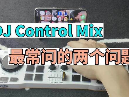 大家收到DJ CONTROL MIX之后最常问的两个小问题