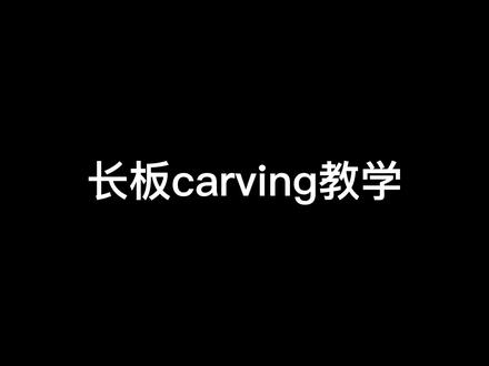 今天我们来学carving#长板 #木毒长板 #长板教学
