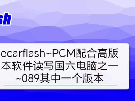 #汽车电子 #刷ecu动力升级 #汽车电器维修 #汽车电子知识 #汽车维修与保养 ecarflash~PcM读写国六讲解一