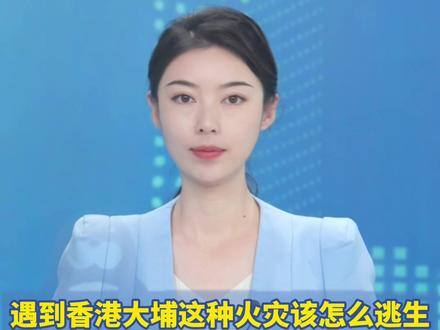 遇到香港大埔这种火灾该怎么逃生 “自外而内”大火应迅速撤离 建议家庭常备防烟面罩(中国消防)