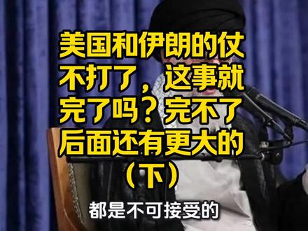 美国和伊朗的仗不打了,这事就完了吗?完不了后面还有更大的(下 #分析国#创作者中心 #创作灵感 际局势走向