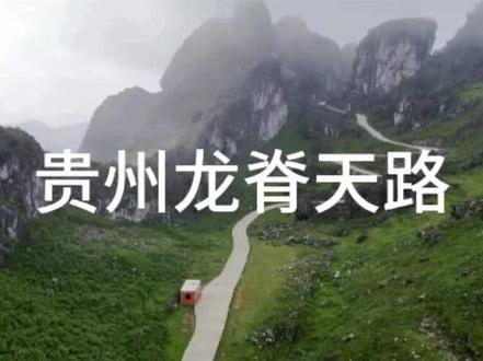 贵州一条云端之路-龙脊天路
#贵州自驾游#龙脊天路