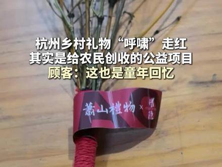 “呼啸”一响童年回忆拉满,杭州萧山礼物爆火背后其实是公益项目。