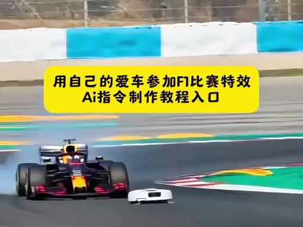 超酷F1赛车抽象大片ai指令教程来啦#豆包ai #豆包出大片有两把刷子#Seedance2#aiF1赛车#ai汽车大战F1
F1赛车特效 F1ai视频制作教程