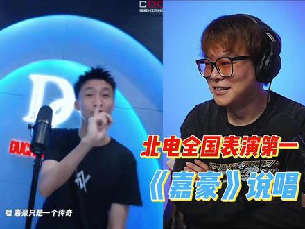 北电表演系全国第一 崔乐《嘉豪》 #嘉豪 #崔乐 #说唱
