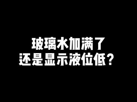 加满玻璃水还是报警怎么回事? #宝马 #学点养车知识
