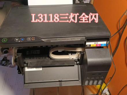 爱普生L3118三灯全闪,找了全网都没人分享,还是靠自己 #复印机维修 #打印机维修