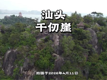 千仞崖,坐落于汕头濠江国家4A级礐石风景名胜区的焰峰景区,是潮汕地区极具代表性的花岗岩绝壁奇观,也是“礐石山光”胜景中最险峻雄奇的一景。崖体海拔约103米,相对高差达88米,因壁立千仞、气势磅礴而得名。
#千仞崖 #免费景点 #焰峰景区 #潮汕周边游 #旅行推荐官