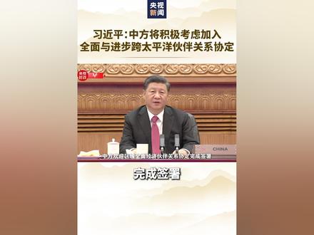 习近平:中方将积极考虑加入CPTPP。