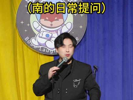 你会带父母来看这种节目么?#占南 #搞笑 #外交学院 #英语 #高中生