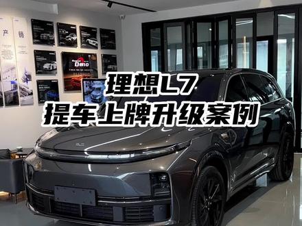 20多岁人生第一辆车提了理想L7#理想l7升级 #郑州理想改装升级贴膜 #理想L7小桌板 #理想L7
