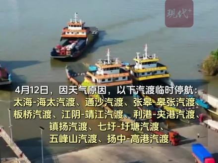 因天气原因,江苏部分汽渡临时停航#大风天气