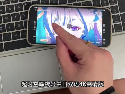 超时空辉夜姬双语字母4k高清完整版观看教程来了!#超时空辉夜姬 #超时空辉夜姬在哪看 #超时空辉夜姬在线观看 #超时空辉夜姬动画 超时空辉夜姬动漫 超时空辉夜姬全集 超时空辉夜姬在哪个软件 超时空辉夜姬在哪看ios 超时空辉夜姬免费在哪看 超时空辉夜姬结尾彩蛋