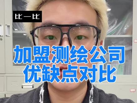 加盟有测绘资质的测绘公司,优缺点对比!不看吃亏! #测绘资质 #测绘 #测绘人 #测绘仪器 #工程测量
