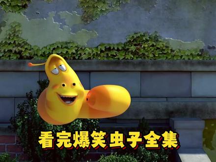 看完爆笑虫子全集,能绷住不笑的,真的还是碳基生物吗 #充能计划 #动漫编年史 #我在抖音看动漫 #爆笑虫子 #搞笑